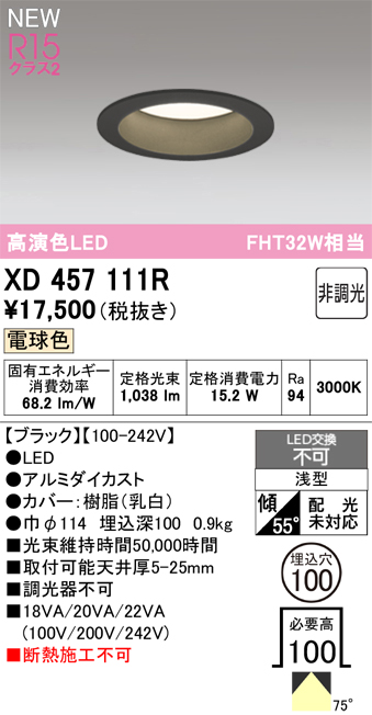 画像1: オーデリック XD457111R ダウンライト 高演色LED 非調光 電球色 埋込穴Φ100 ブラック (1)