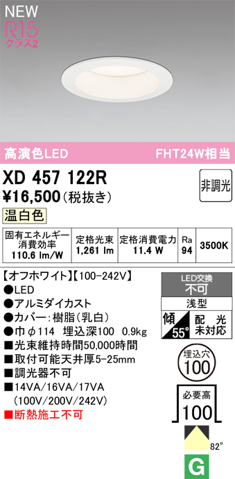 画像1: オーデリック XD457122R ダウンライト 高演色LED 非調光 温白色 埋込穴Φ100 オフホワイト (1)