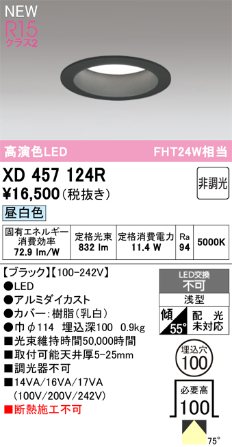 画像1: オーデリック XD457124R ダウンライト 高演色LED 非調光 昼白色 埋込穴Φ100 ブラック (1)