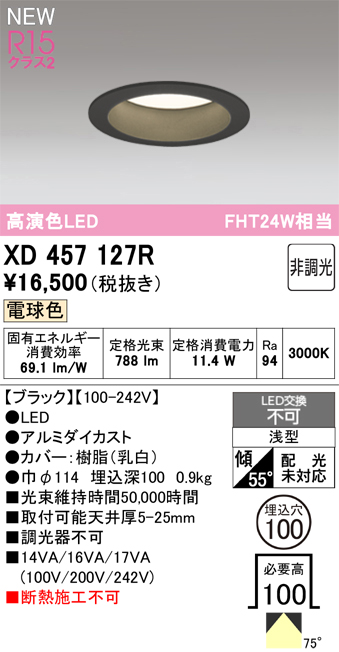画像1: オーデリック XD457127R ダウンライト 高演色LED 非調光 電球色 埋込穴Φ100 ブラック (1)