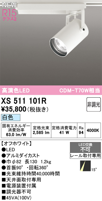 画像1: オーデリック XS511101R スポットライト 高演色LED 非調光 白色 天井面取付専用 電源装置付属 オフホワイト (1)