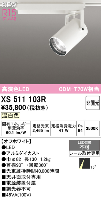 画像1: オーデリック XS511103R スポットライト 高演色LED 非調光 温白色 天井面取付専用 電源装置付属 オフホワイト (1)