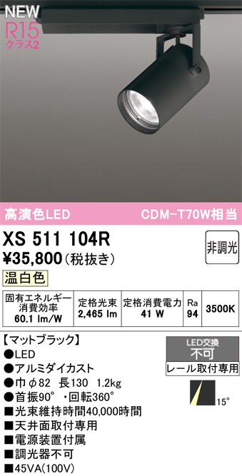 画像1: オーデリック XS511104R スポットライト 高演色LED 非調光 温白色 天井面取付専用 電源装置付属 マットブラック (1)