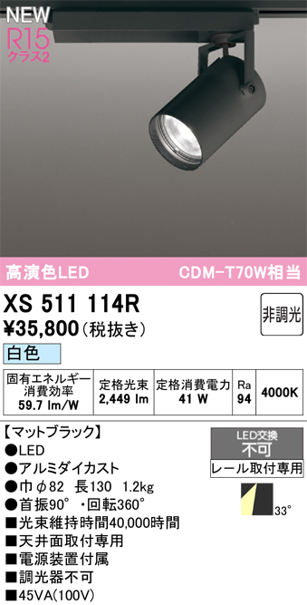画像1: オーデリック XS511114R スポットライト 高演色LED 非調光 白色 天井面取付専用 電源装置付属 マットブラック (1)