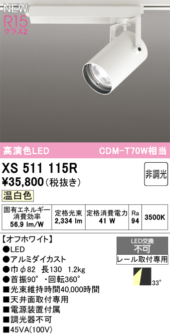 画像1: オーデリック XS511115R スポットライト 高演色LED 非調光 温白色 天井面取付専用 電源装置付属 オフホワイト (1)