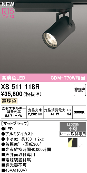 画像1: オーデリック XS511118R スポットライト 高演色LED 非調光 電球色 天井面取付専用 電源装置付属 マットブラック (1)
