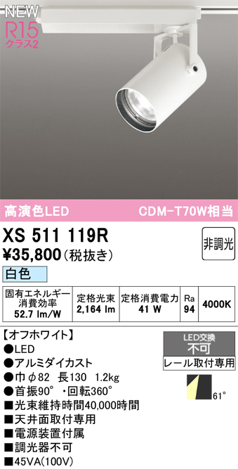 画像1: オーデリック XS511119R スポットライト 高演色LED 非調光 白色 天井面取付専用 電源装置付属 オフホワイト (1)