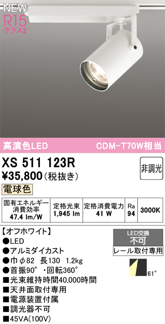 画像1: オーデリック XS511123R スポットライト 高演色LED 非調光 電球色 天井面取付専用 電源装置付属 オフホワイト (1)