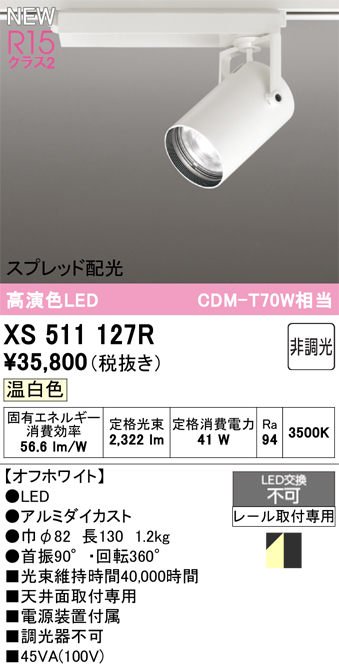 画像1: オーデリック XS511127R スポットライト 高演色LED スプレッド配光 非調光 温白色 天井面取付専用 電源装置付属 オフホワイト (1)