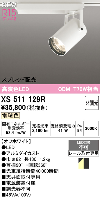 画像1: オーデリック XS511129R スポットライト 高演色LED スプレッド配光 非調光 電球色 天井面取付専用 電源装置付属 オフホワイト (1)