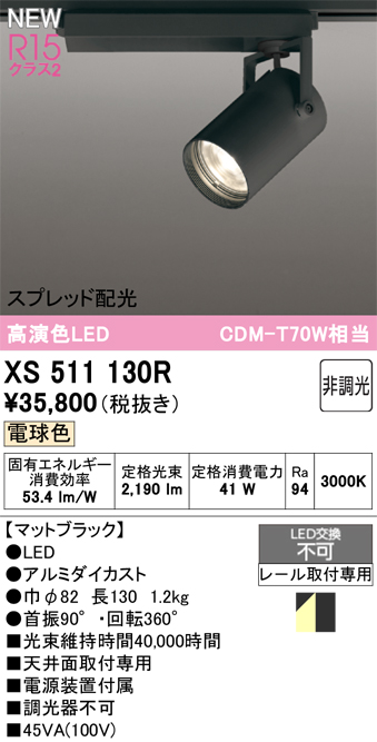 画像1: オーデリック XS511130R スポットライト 高演色LED スプレッド配光 非調光 電球色 天井面取付専用 電源装置付属 マットブラック (1)