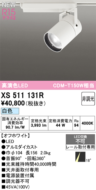 画像1: オーデリック XS511131R スポットライト 高演色LED 非調光 白色 天井面取付専用 電源装置付属 オフホワイト (1)