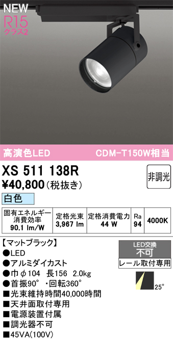 画像1: オーデリック XS511138R スポットライト 高演色LED 非調光 白色 天井面取付専用 電源装置付属 マットブラック (1)