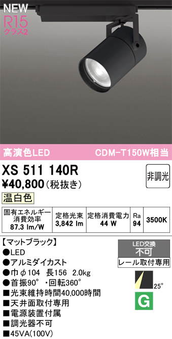 画像1: オーデリック XS511140R スポットライト 高演色LED 非調光 温白色 天井面取付専用 電源装置付属 マットブラック (1)