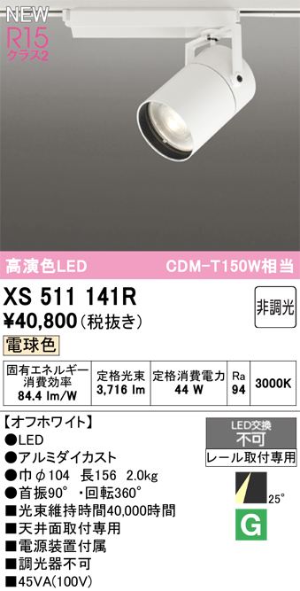 画像1: オーデリック XS511141R スポットライト 高演色LED 非調光 電球色 天井面取付専用 電源装置付属 オフホワイト (1)