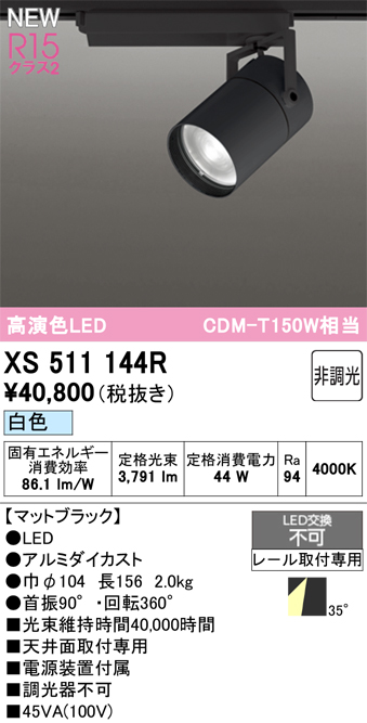 画像1: オーデリック XS511144R スポットライト 高演色LED 非調光 白色 天井面取付専用 電源装置付属 マットブラック (1)