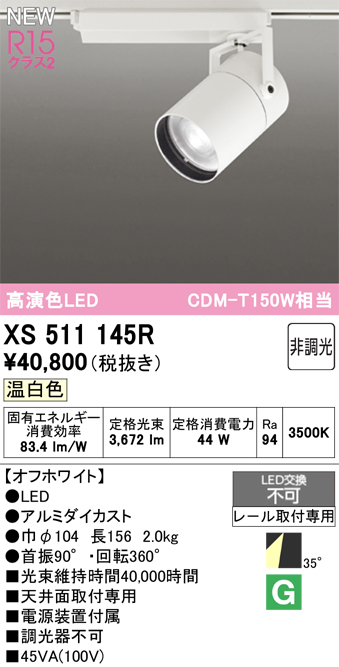 画像1: オーデリック XS511145R スポットライト 高演色LED 非調光 温白色 天井面取付専用 電源装置付属 オフホワイト (1)