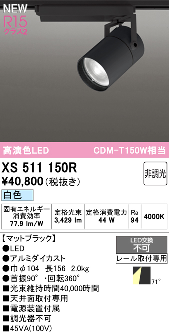 画像1: オーデリック XS511150R スポットライト 高演色LED 非調光 白色 天井面取付専用 電源装置付属 マットブラック (1)