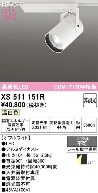 画像1: オーデリック XS511151R スポットライト 高演色LED 非調光 温白色 天井面取付専用 電源装置付属 オフホワイト (1)