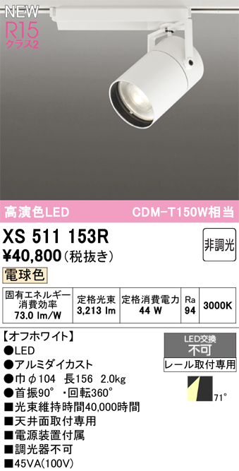 画像1: オーデリック XS511153R スポットライト 高演色LED 非調光 電球色 天井面取付専用 電源装置付属 オフホワイト (1)