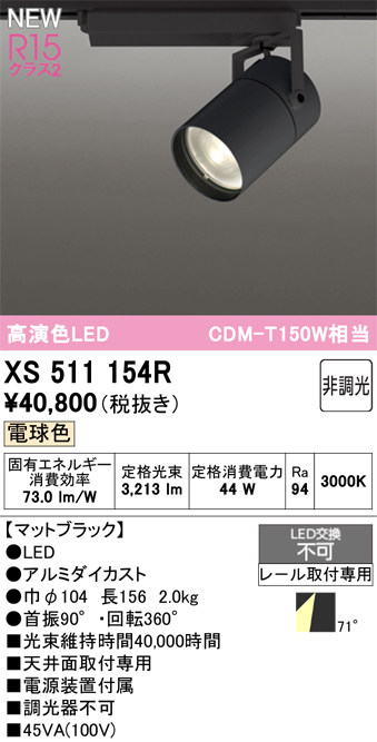 画像1: オーデリック XS511154R スポットライト 高演色LED 非調光 電球色 天井面取付専用 電源装置付属 マットブラック (1)