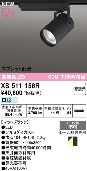 画像1: オーデリック XS511156R スポットライト 高演色LED スプレッド配光 非調光 白色 天井面取付専用 電源装置付属 マットブラック (1)