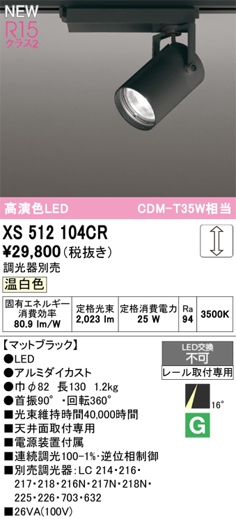 画像1: オーデリック XS512104CR スポットライト 高演色LED 非調光 温白色 天井面取付専用 電源装置付属 調光器別売 マットブラック (1)