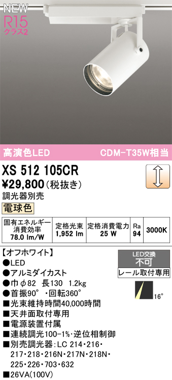 画像1: オーデリック XS512105CR スポットライト 高演色LED 非調光 電球色 天井面取付専用 電源装置付属 調光器別売 オフホワイト (1)