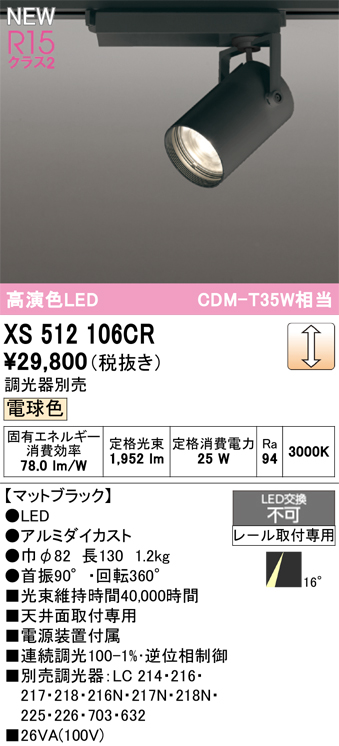 画像1: オーデリック XS512106CR スポットライト 高演色LED 非調光 電球色 天井面取付専用 電源装置付属 調光器別売 マットブラック (1)