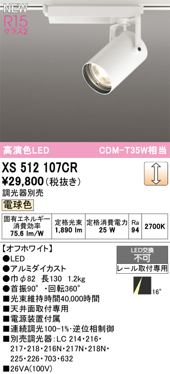 画像1: オーデリック XS512107CR スポットライト 高演色LED 連続調光 電球色 天井面取付専用 電源装置付属 調光器別売 オフホワイト (1)
