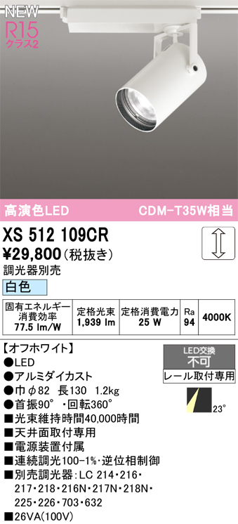 画像1: オーデリック XS512109CR スポットライト 高演色LED 連続調光 白色 天井面取付専用 電源装置付属 調光器別売 オフホワイト (1)