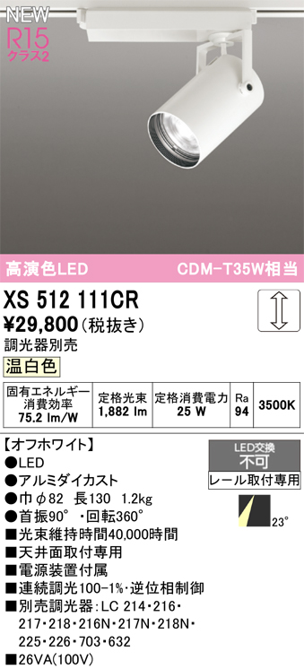 画像1: オーデリック XS512111CR スポットライト 高演色LED 連続調光 温白色 天井面取付専用 電源装置付属 調光器別売 オフホワイト (1)