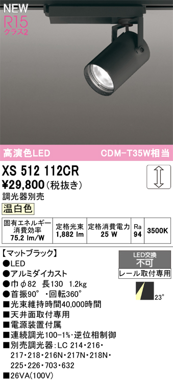 画像1: オーデリック XS512112CR スポットライト 高演色LED 連続調光 温白色 天井面取付専用 電源装置付属 調光器別売 マットブラック (1)