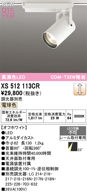 画像1: オーデリック XS512113CR スポットライト 高演色LED 連続調光 電球色 天井面取付専用 電源装置付属 調光器別売 オフホワイト (1)