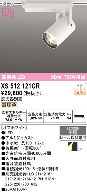 画像1: オーデリック XS512121CR スポットライト 高演色LED 連続調光 電球色 天井面取付専用 電源装置付属 調光器別売 オフホワイト (1)