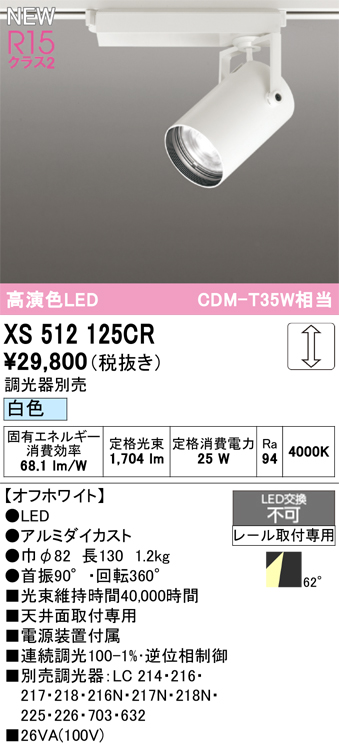 画像1: オーデリック XS512125CR スポットライト 高演色LED 連続調光 白色 天井面取付専用 電源装置付属 調光器別売 オフホワイト (1)