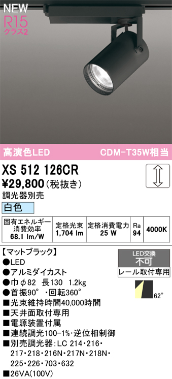 画像1: オーデリック XS512126CR スポットライト 高演色LED 連続調光 白色 天井面取付専用 電源装置付属 調光器別売 マットブラック (1)