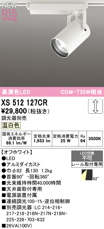 画像1: オーデリック XS512127CR スポットライト 高演色LED 連続調光 温白色 天井面取付専用 電源装置付属 調光器別売 オフホワイト (1)