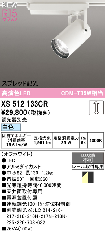 画像1: オーデリック XS512133CR スポットライト 高演色LED スプレッド配光 連続調光 白色 天井面取付専用 電源装置付属 調光器別売 オフホワイト (1)