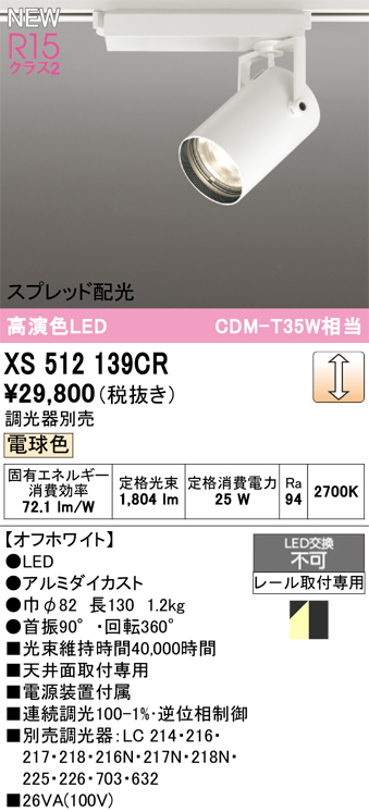 画像1: オーデリック XS512139CR スポットライト 高演色LED スプレッド配光 連続調光 電球色 天井面取付専用 電源装置付属 調光器別売 オフホワイト (1)
