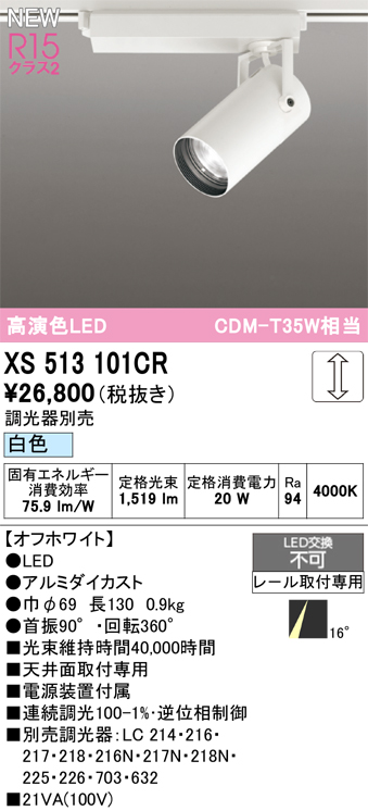画像1: オーデリック XS513101CR スポットライト 高演色LED 連続調光 白色 天井面取付専用 電源装置付属 調光器別売 オフホワイト (1)