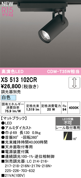 画像1: オーデリック XS513102CR スポットライト 高演色LED 連続調光 白色 天井面取付専用 電源装置付属 調光器別売 マットブラック (1)