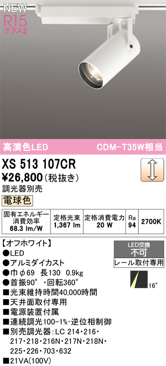 画像1: オーデリック XS513107CR スポットライト 高演色LED 連続調光 電球色 天井面取付専用 電源装置付属 調光器別売 オフホワイト (1)