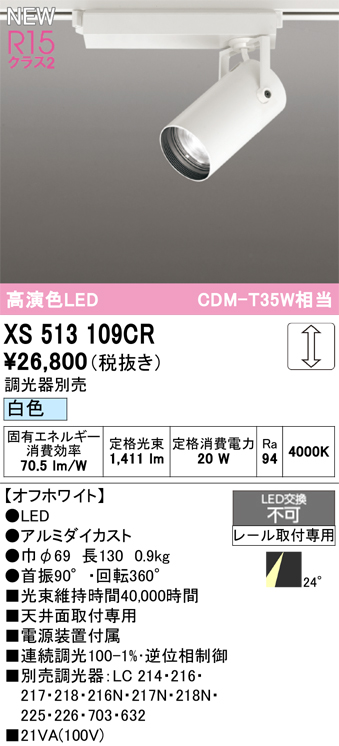 画像1: オーデリック XS513109CR スポットライト 高演色LED 連続調光 白色 天井面取付専用 電源装置付属 調光器別売 オフホワイト (1)