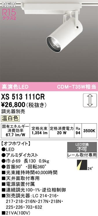 画像1: オーデリック XS513111CR スポットライト 高演色LED 連続調光 温白色 天井面取付専用 電源装置付属 調光器別売 オフホワイト (1)