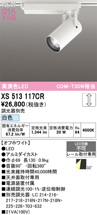 画像1: オーデリック XS513117CR スポットライト 高演色LED 連続調光 白色 天井面取付専用 電源装置付属 調光器別売 オフホワイト (1)