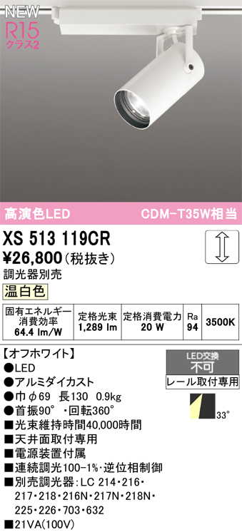 画像1: オーデリック XS513119CR スポットライト 高演色LED 連続調光 温白色 天井面取付専用 電源装置付属 調光器別売 オフホワイト (1)