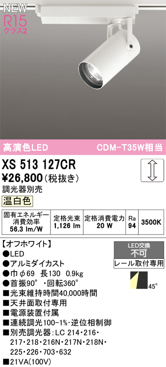 画像1: オーデリック XS513127CR スポットライト 高演色LED 連続調光 温白色 天井面取付専用 電源装置付属 調光器別売 オフホワイト (1)
