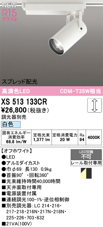 画像1: オーデリック XS513133CR スポットライト 高演色LED スプレッド配光 連続調光 白色 天井面取付専用 電源装置付属 調光器別売 オフホワイト (1)