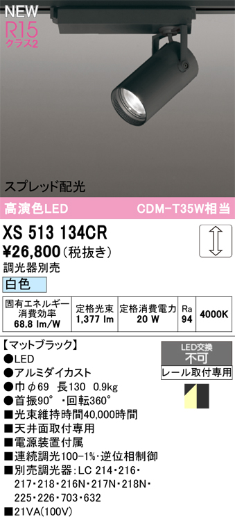 画像1: オーデリック XS513134CR スポットライト 高演色LED スプレッド配光 連続調光 白色 天井面取付専用 電源装置付属 調光器別売 マットブラック (1)